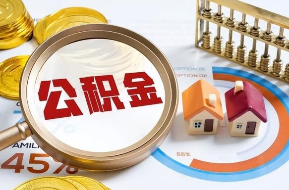 来宾公积金是我自己随便用吗（公积金都是个人自己出吗）