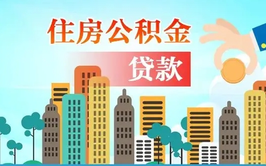 来宾第三套房如何提取公积金（第3套房可以提取公积金吗）