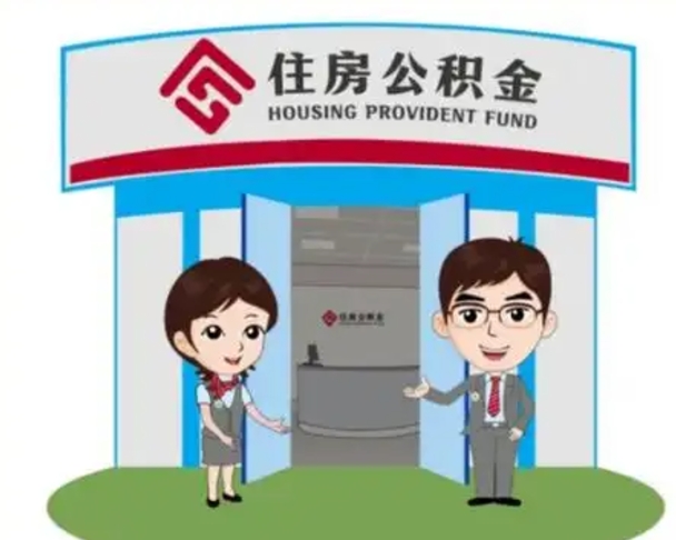 来宾已经离职了住房离职公积金怎么取（离职后住房公积金怎么全部取出来）